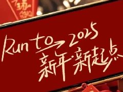 回望2024，兩千華兆人為運(yùn)城奉獻(xiàn)的光