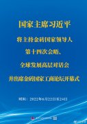 <b>習近平將主持金磚國家領導人第十四次會晤、全球發(fā)展高層對話會并出席金磚國</b>